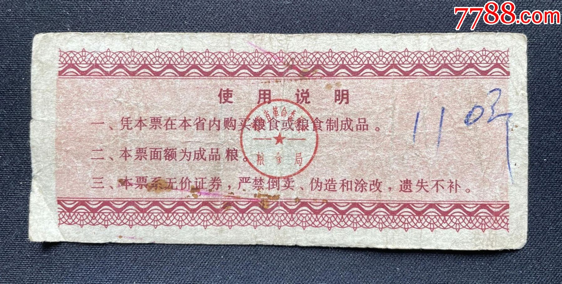 河南省流動糧票拾市斤_價格3元【平面收藏店】_第2張_7788收藏__收藏?zé)峋€