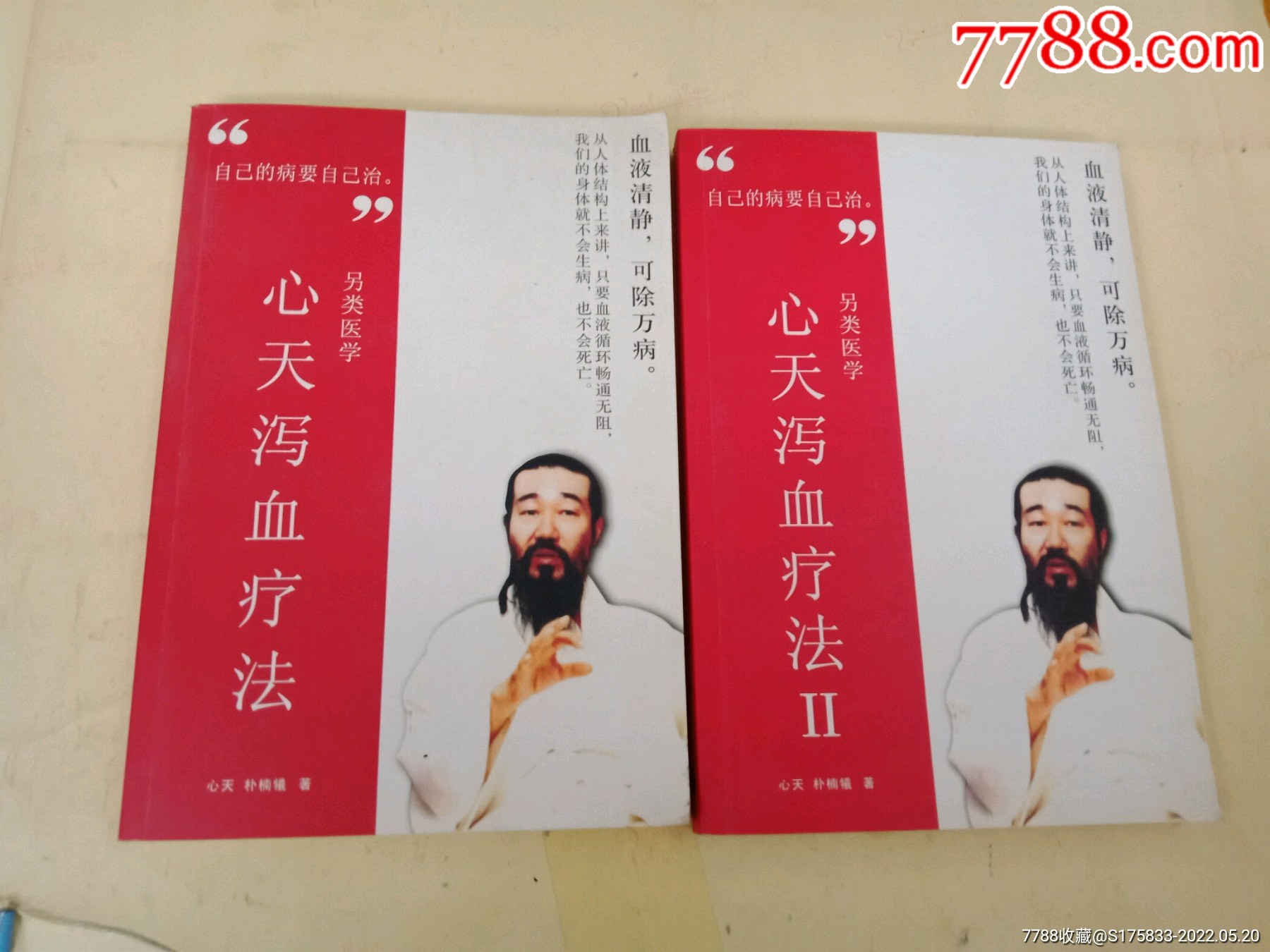 心天泻血疗法