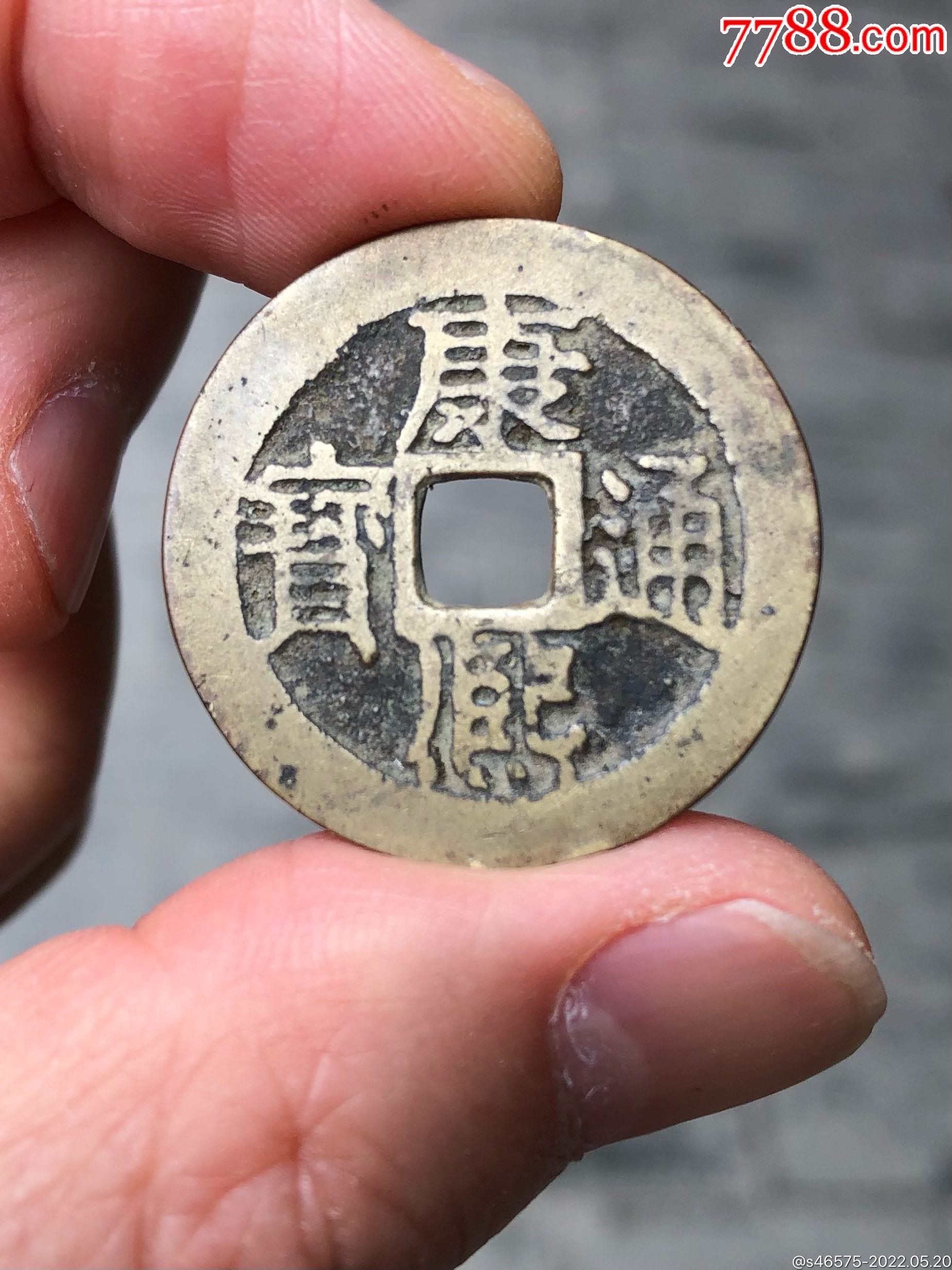 康熙通宝背满汉文江