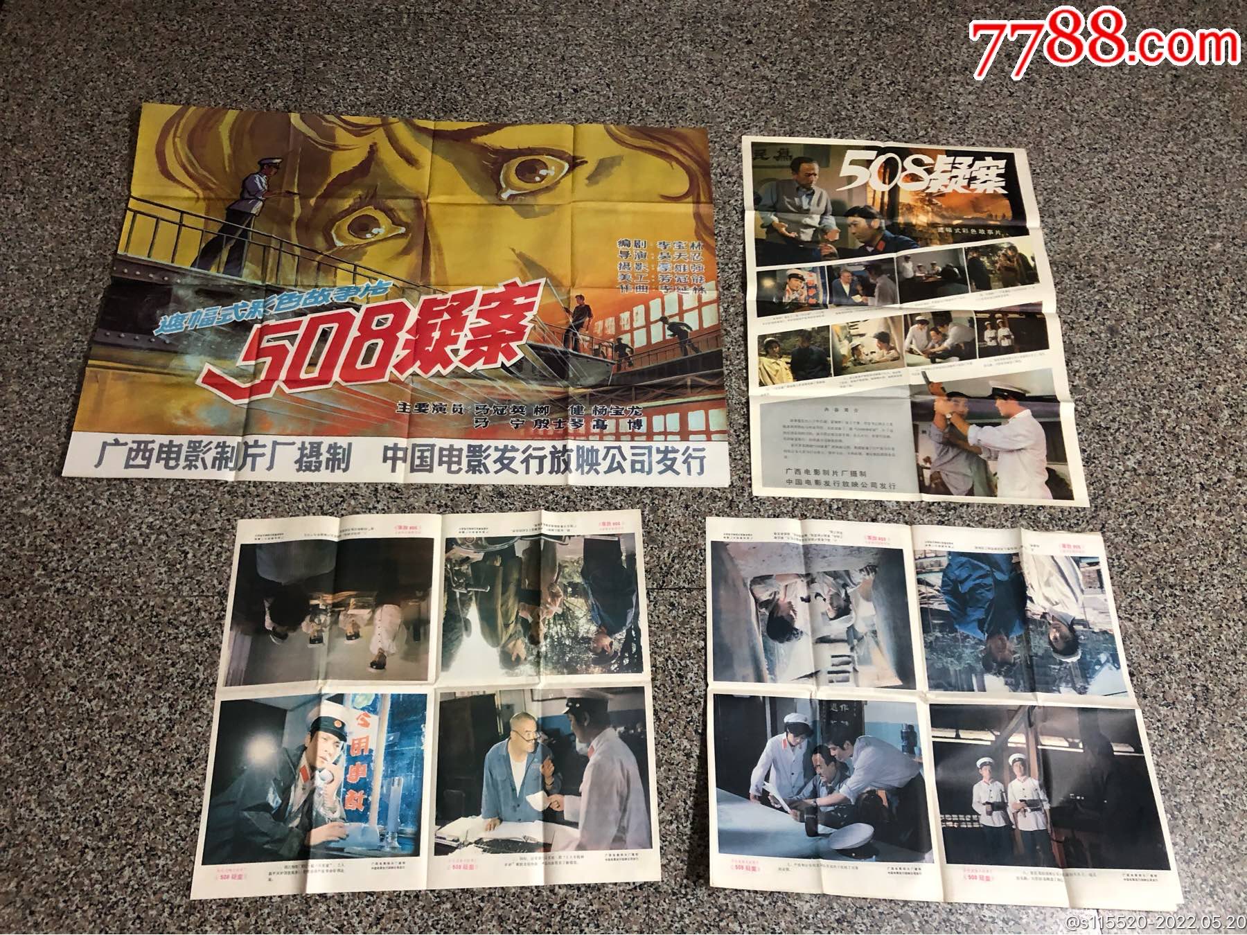 电影剧照海报508疑案1开海报2开海报2开剧照合售