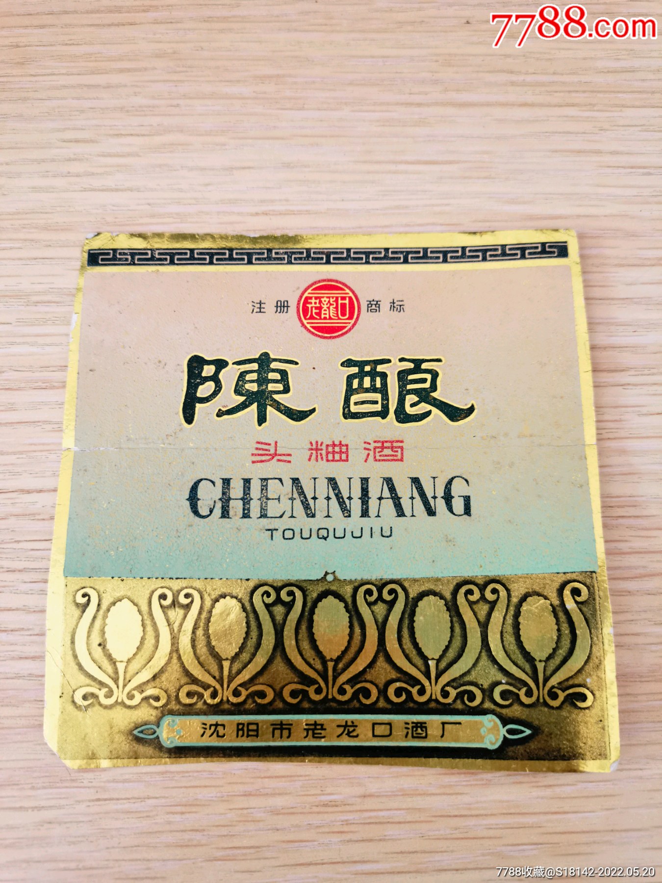 辽宁沈阳老龙口陈酿头曲酒标