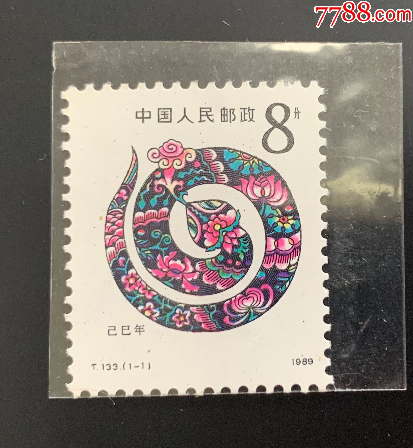t133一轮生肖蛇邮票