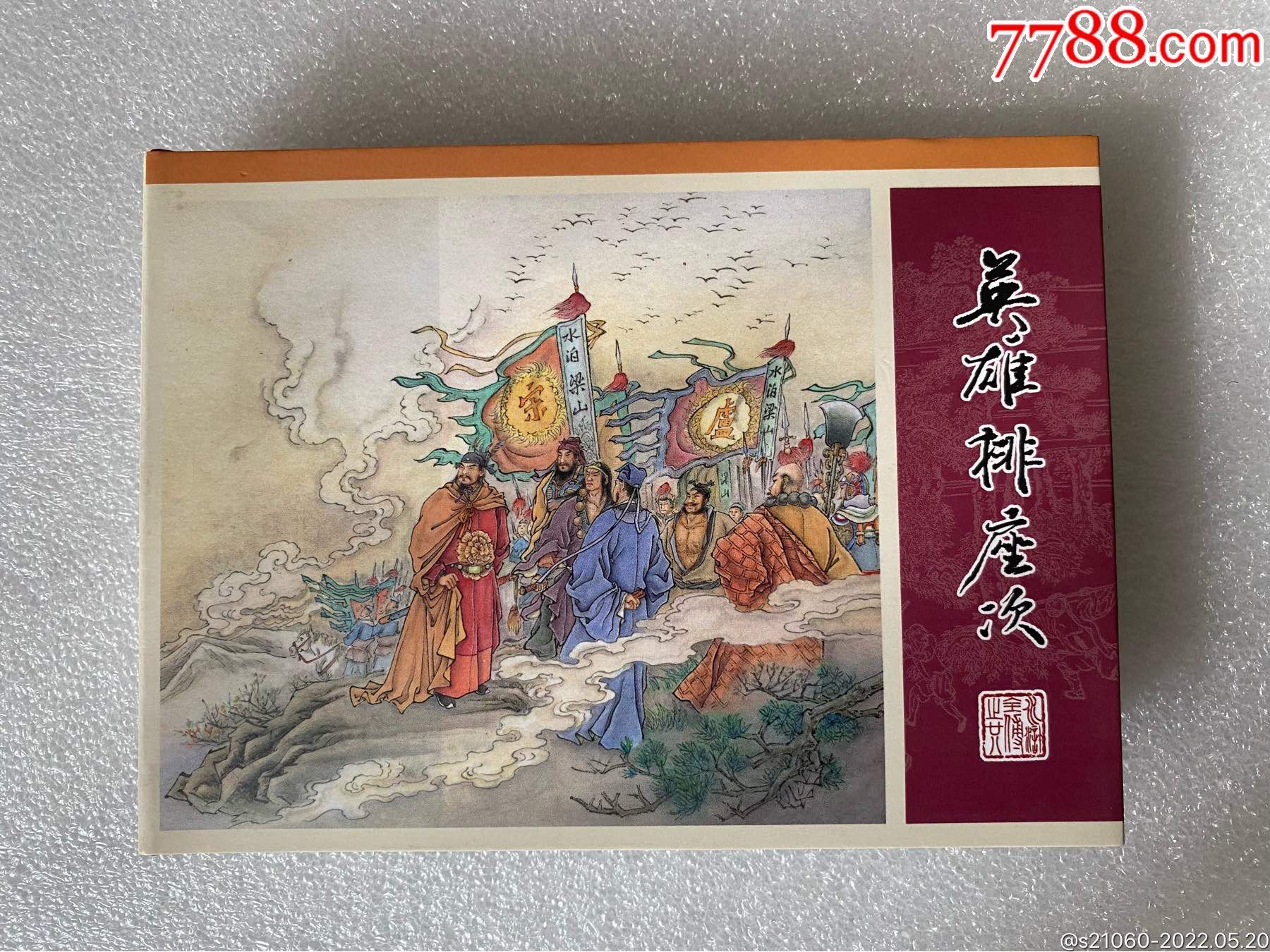 九轩水浒50开小精《英雄排座次(普版)》【毛笔签名本】_连环画/小人书