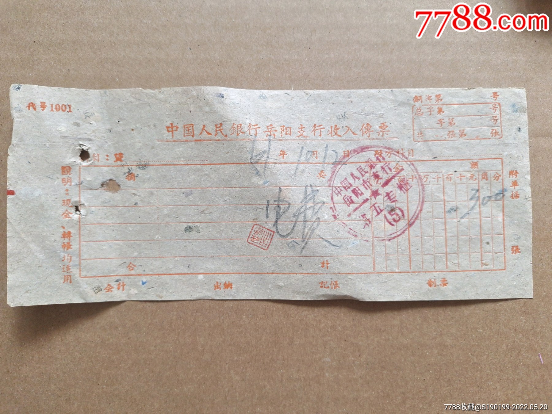 中国人民银行岳阳支行收入传票