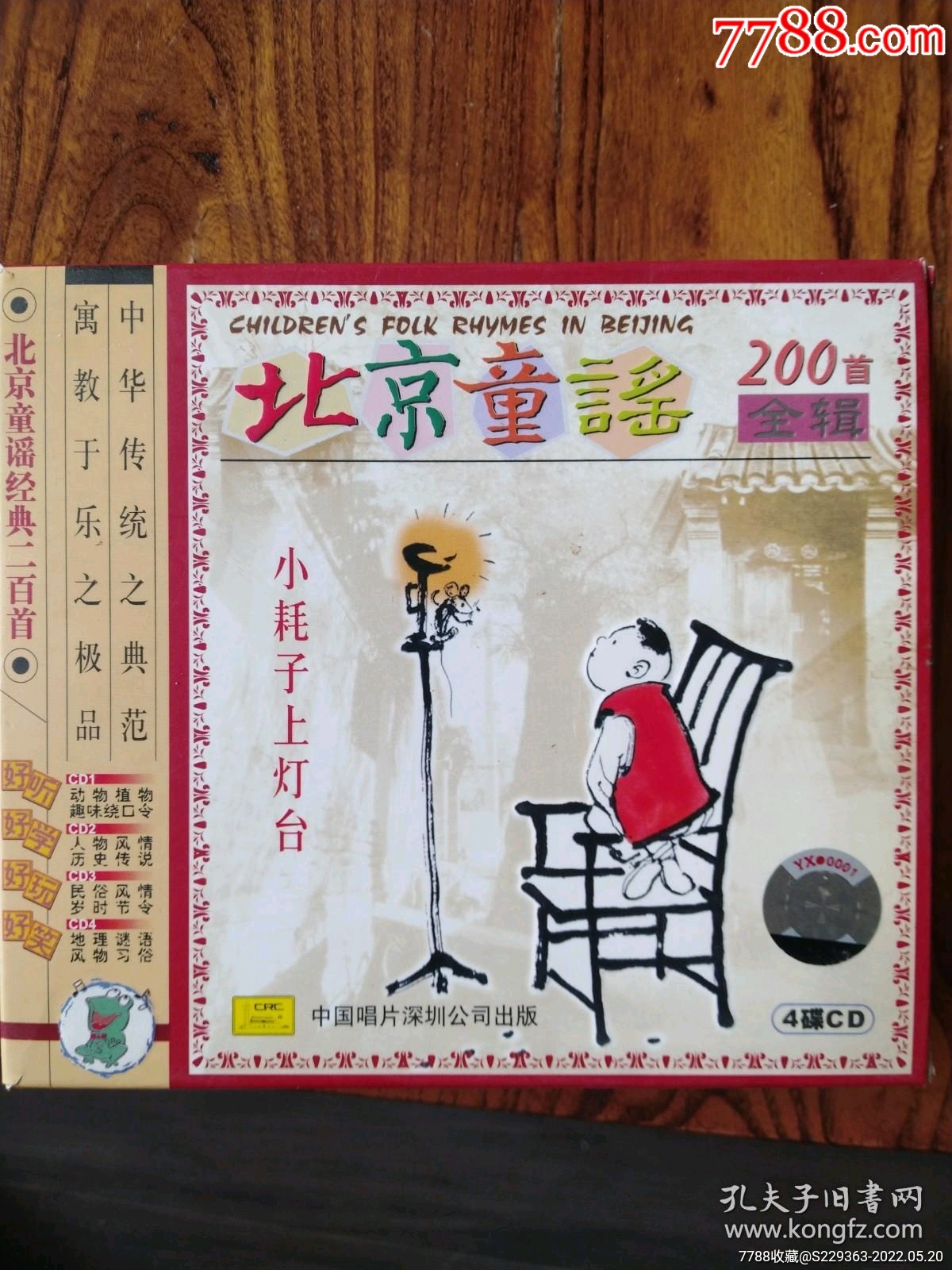 中唱北京童谣4cd