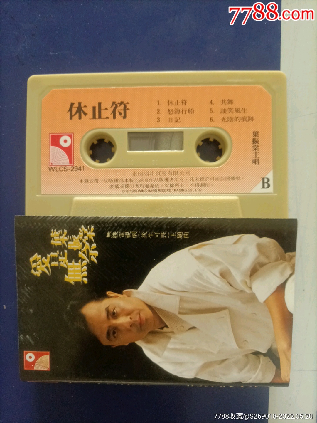 叶振棠爱是无奈永恒版老磁带