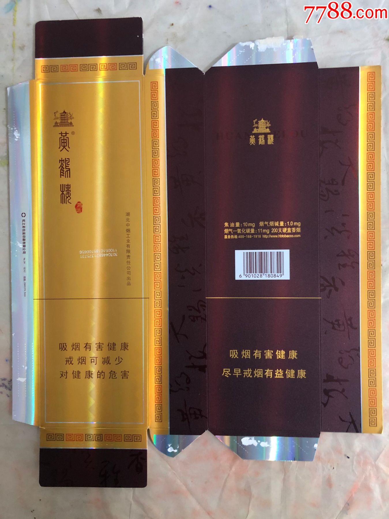 黄鹤楼硬盒鸿运12版焦油101110热线400虹之彩包装