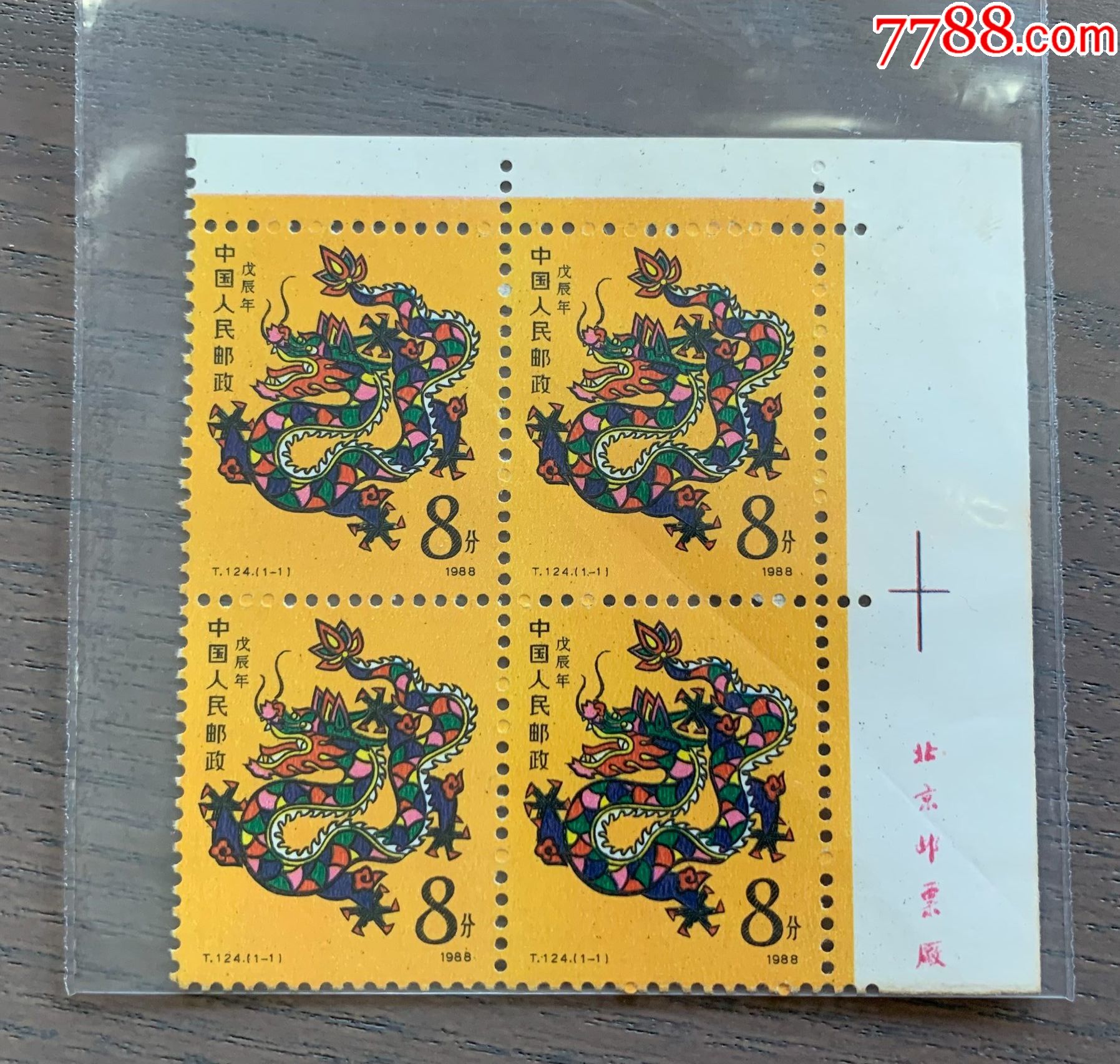 龙的生肖邮票图片