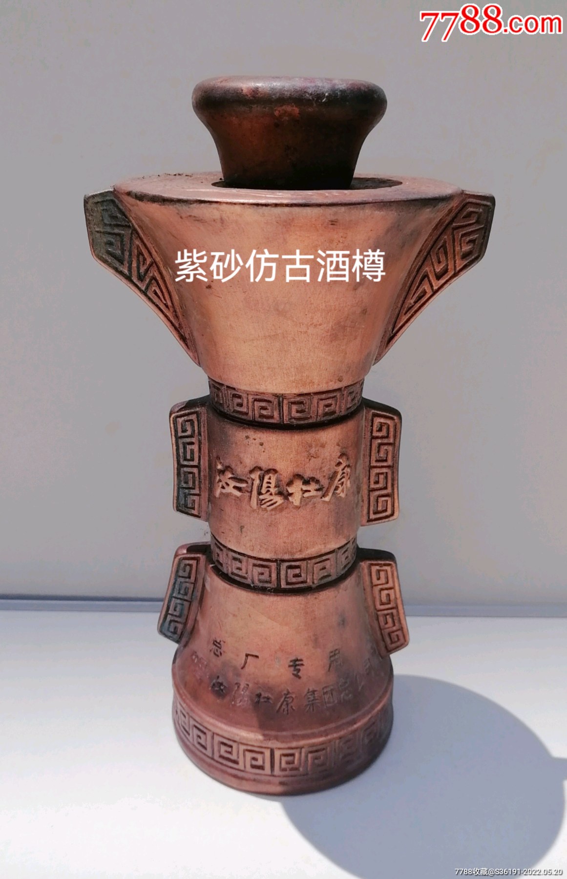 汝阳杜康紫砂镀铜酒尊酒瓶