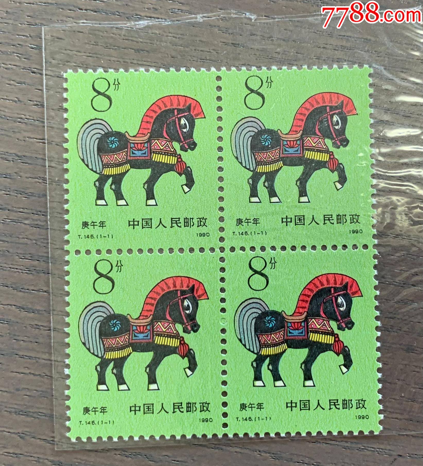 t146一轮生肖马四方联邮票