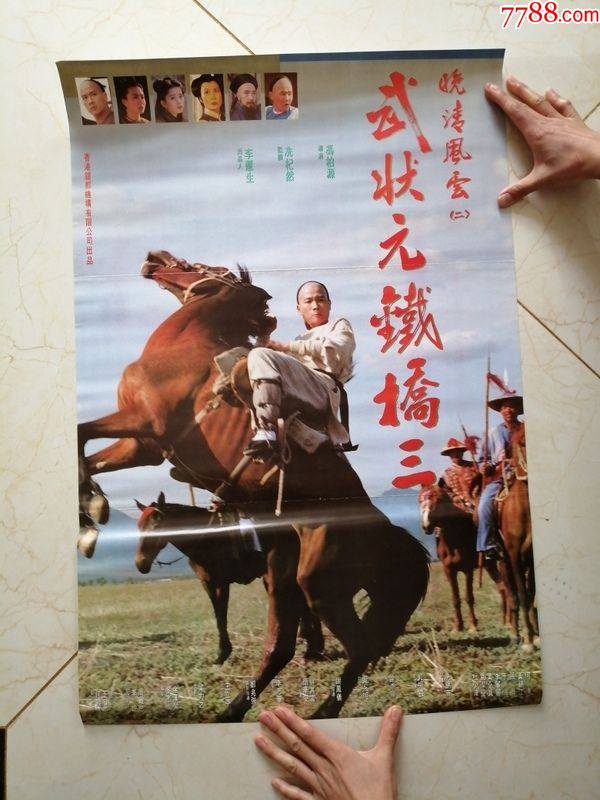 电影海报武状元铁桥三对开