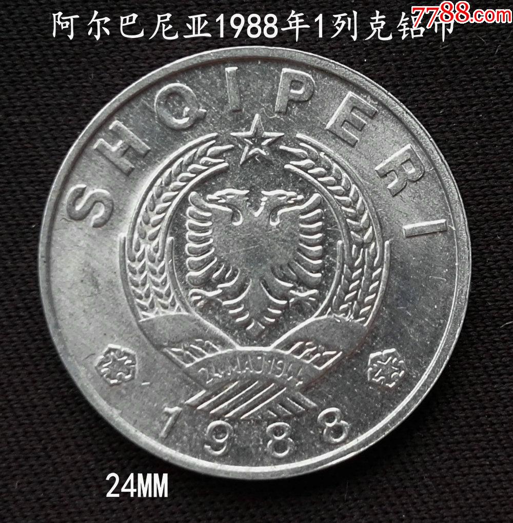 阿尔巴尼亚1988年1列克铝币24mm-价格:11元-se87203590-外国钱币-零售