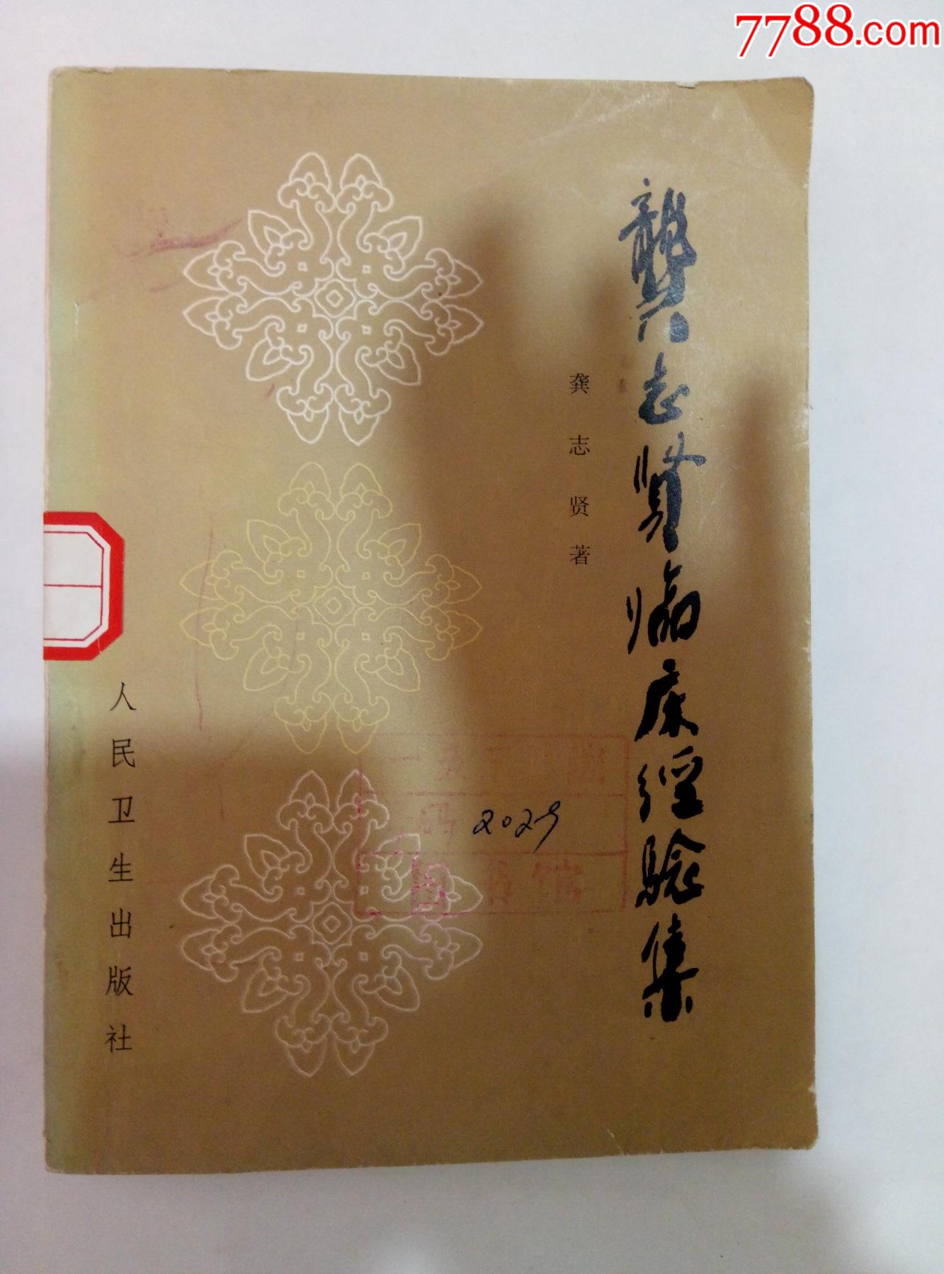 1984年人民卫生出版社龚志贤临床经验