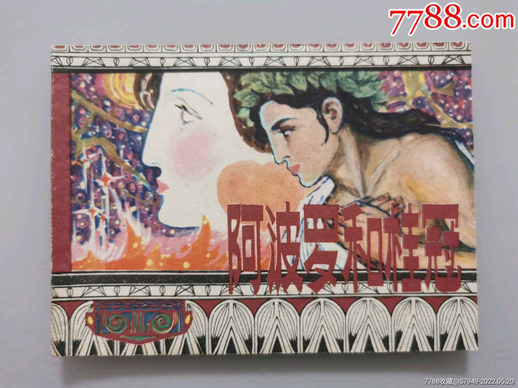 阿波罗和桂冠希腊神话故事