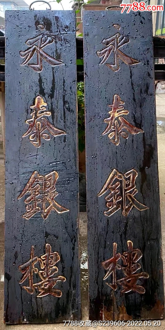 一对清代钱庄招牌永泰银楼