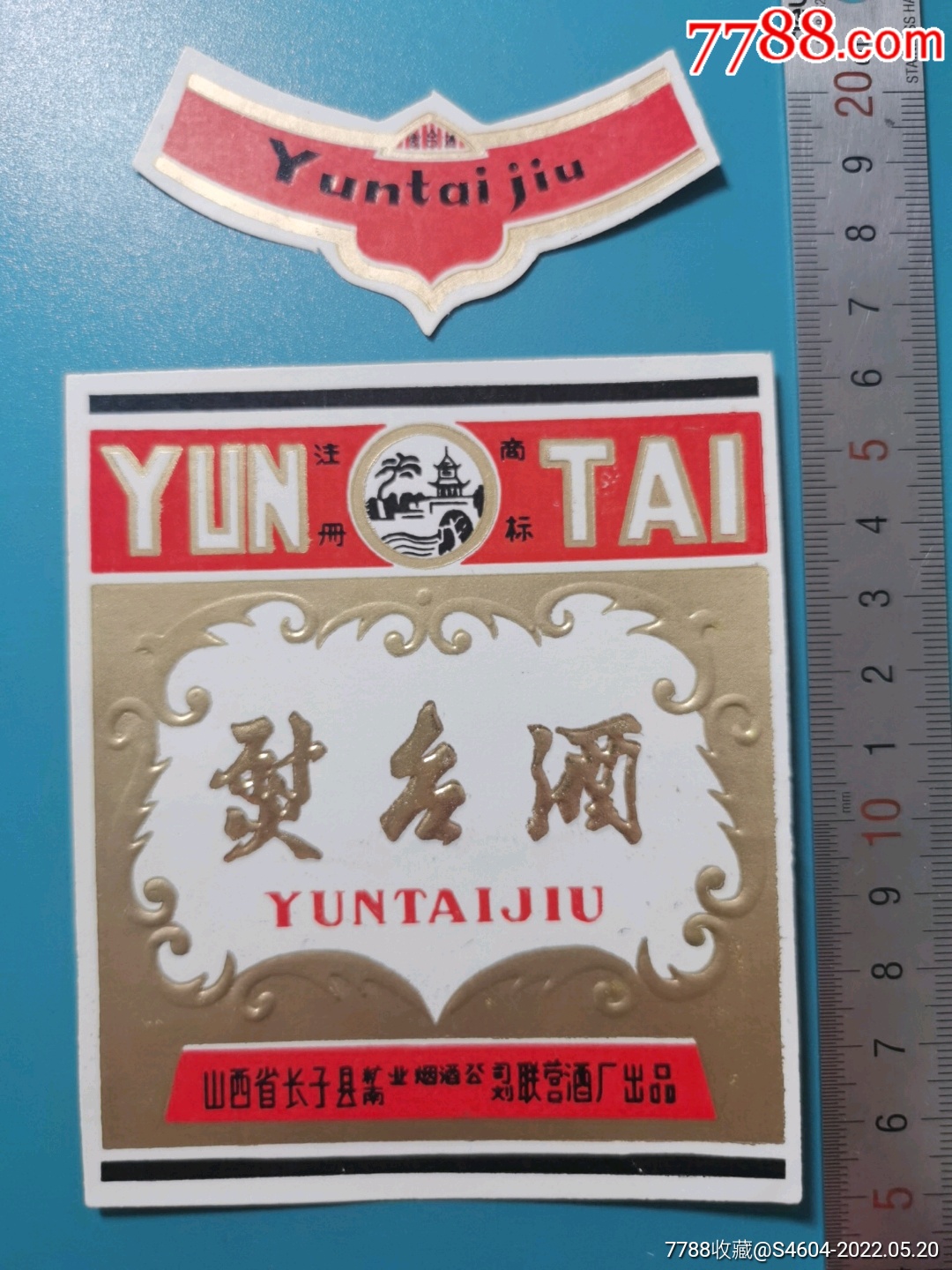 熨台酒套标山西省长子县联营酒厂