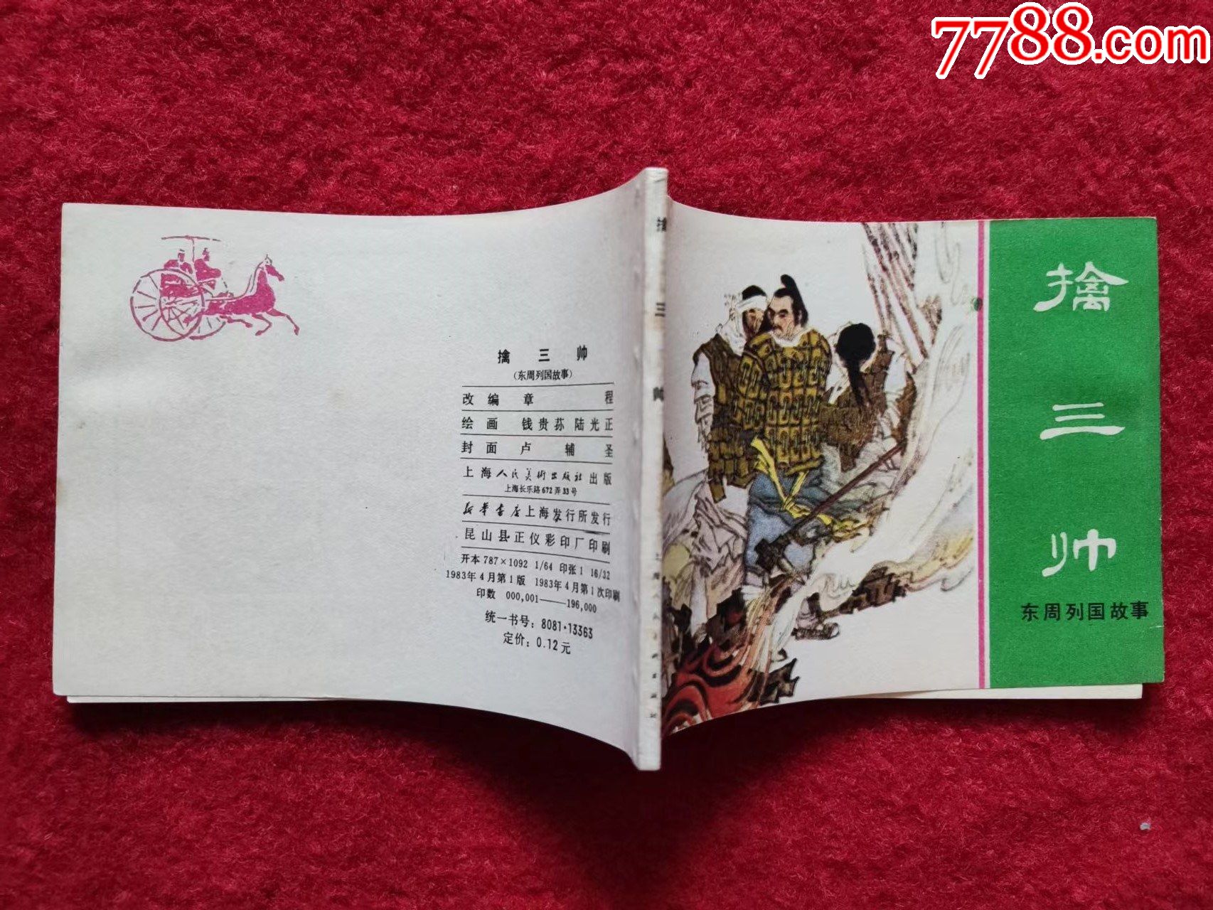 连环画东周列国之擒三帅上海人民美术出版社1983年1版1印全新库存大缺