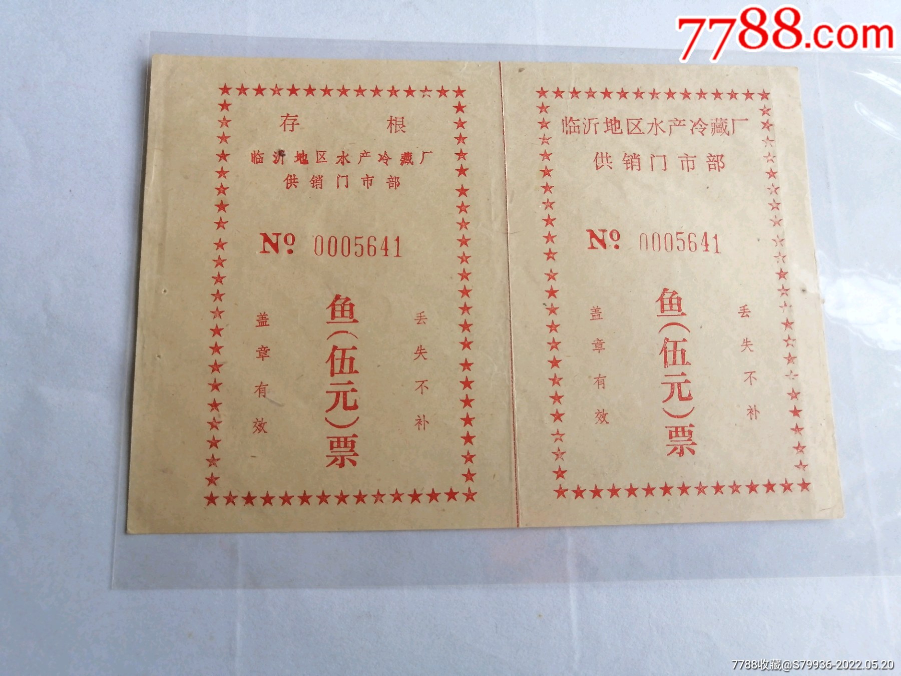 临沂地区鱼票2连