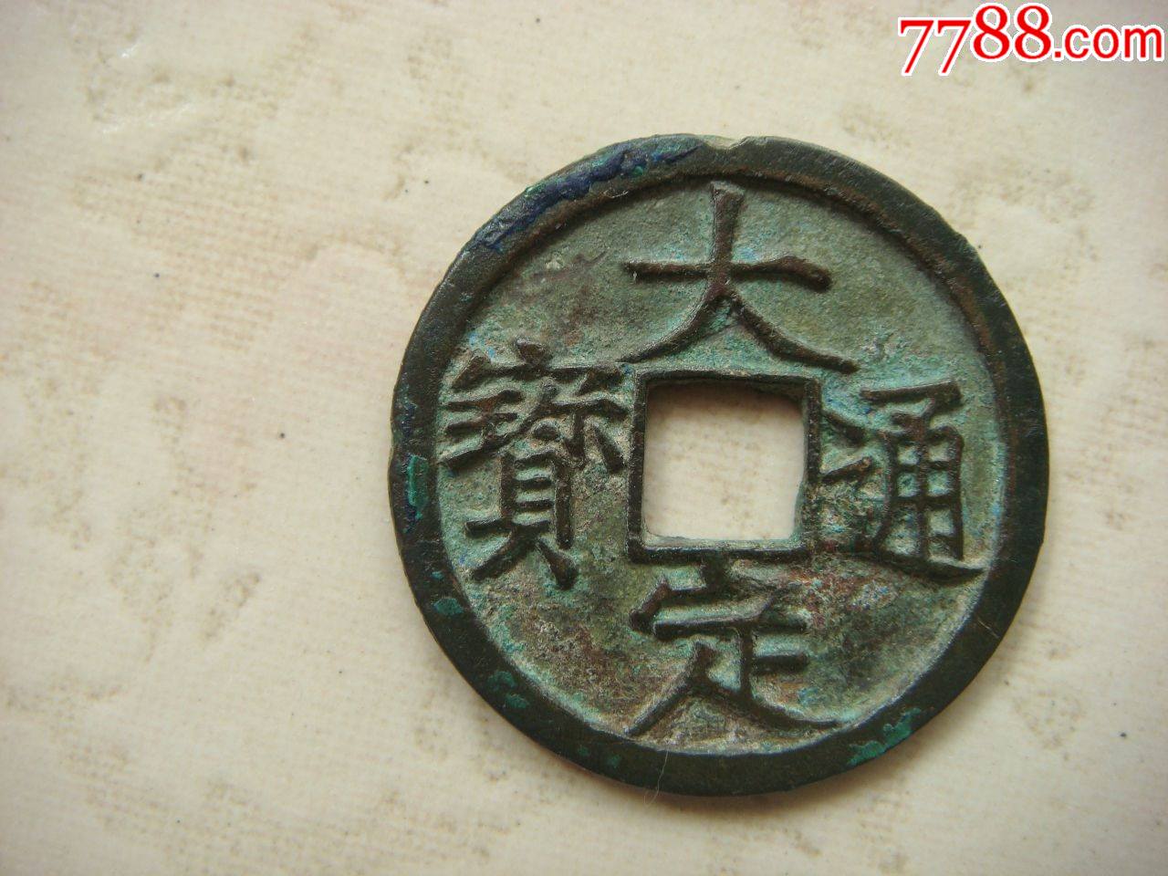 大定通宝小平直径25.5毫米_古币_字体图片_收藏价格_7788印章收藏
