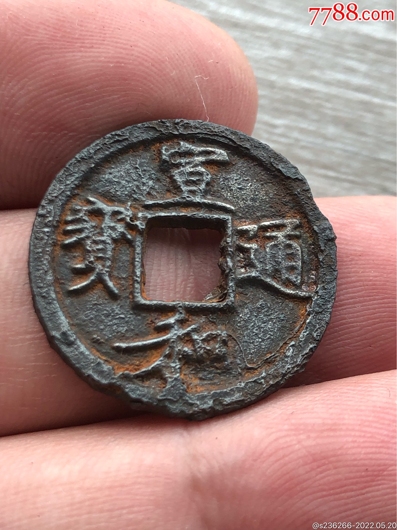 宋徽宗宣和通宝背陕铁钱_价格88元_第1张_7788商城__七七八八商品交易