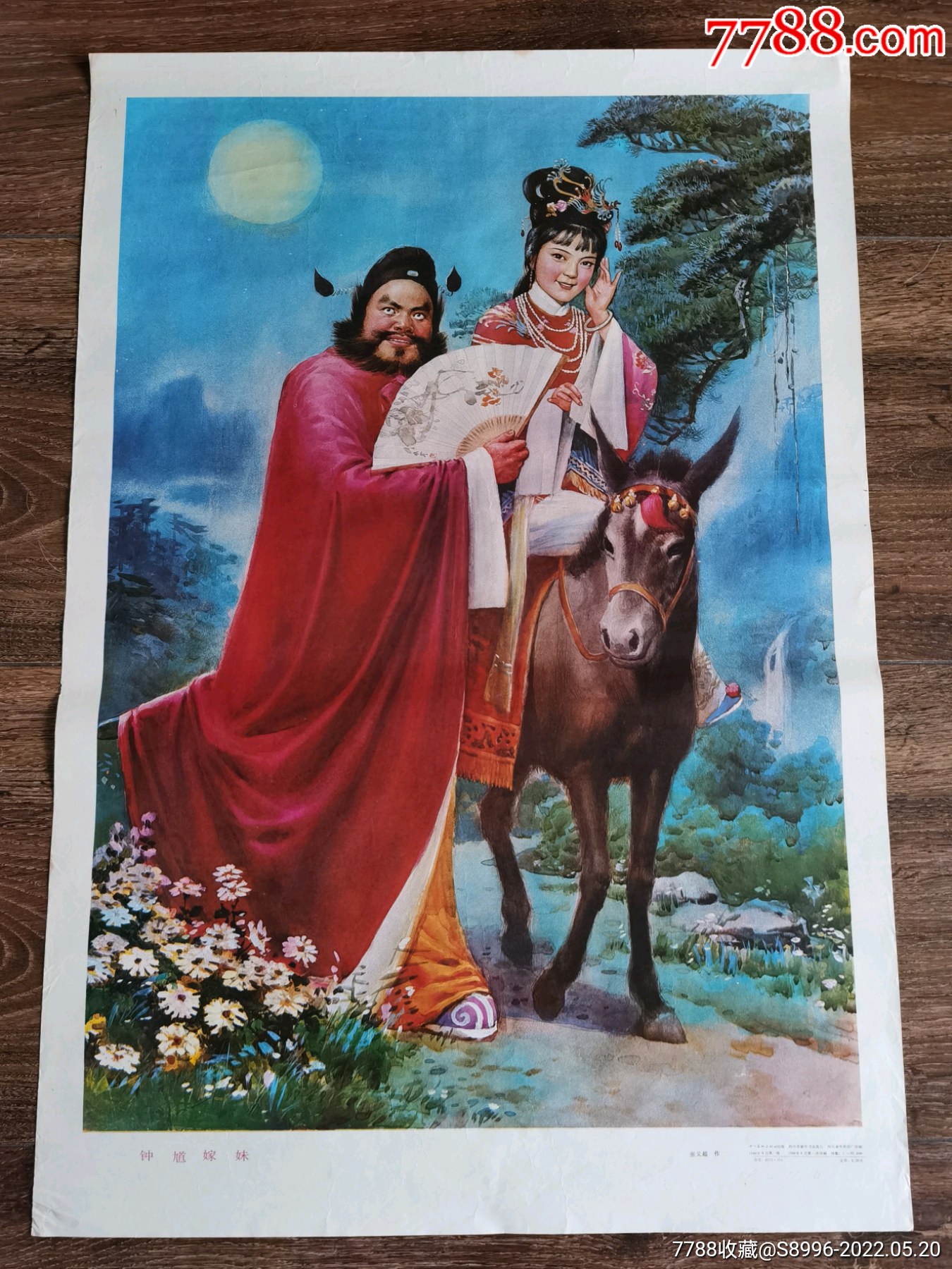 钟馗嫁妹张义超绘