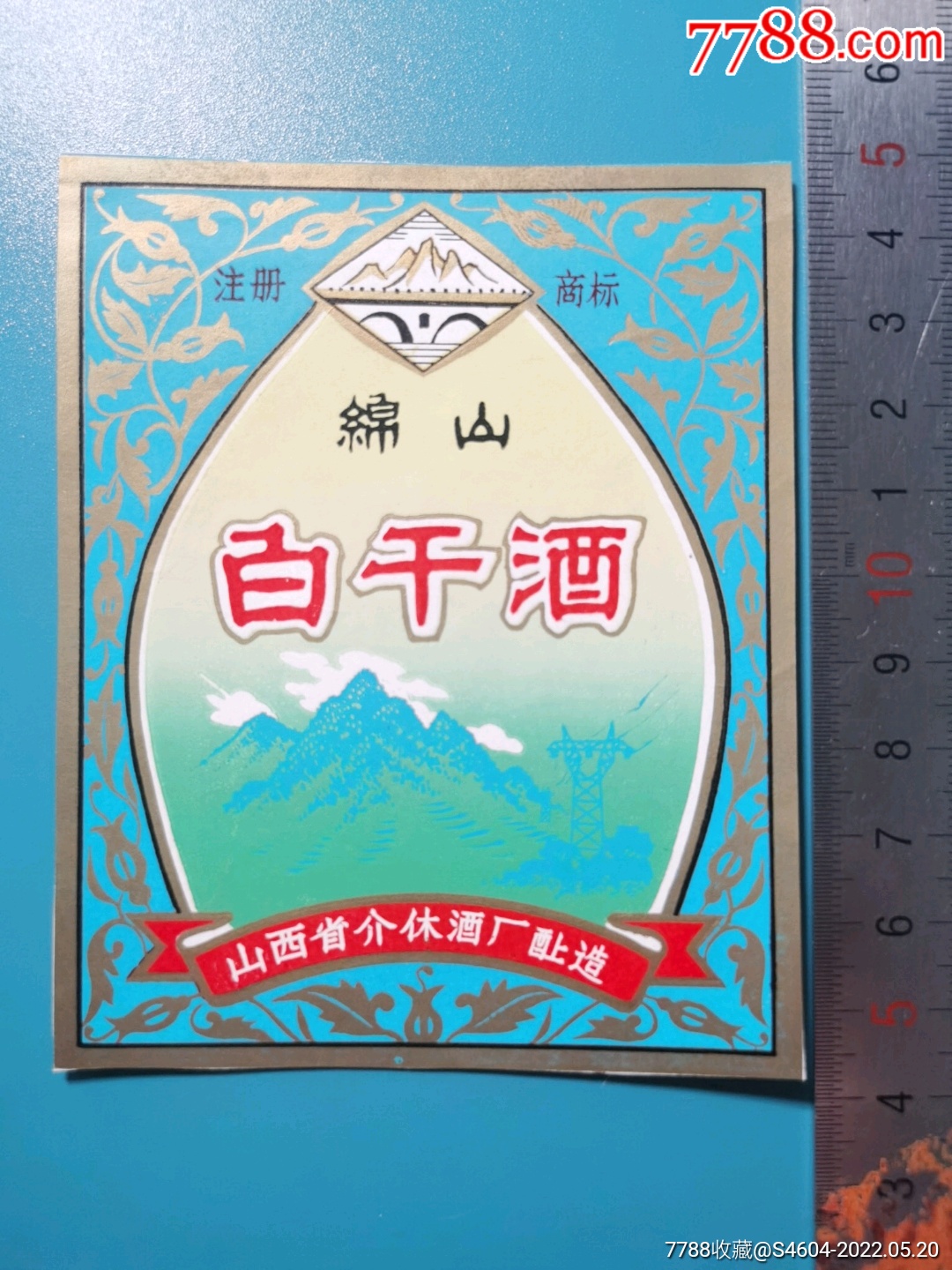 绵山牌白干酒标风景图山西省介休酒厂