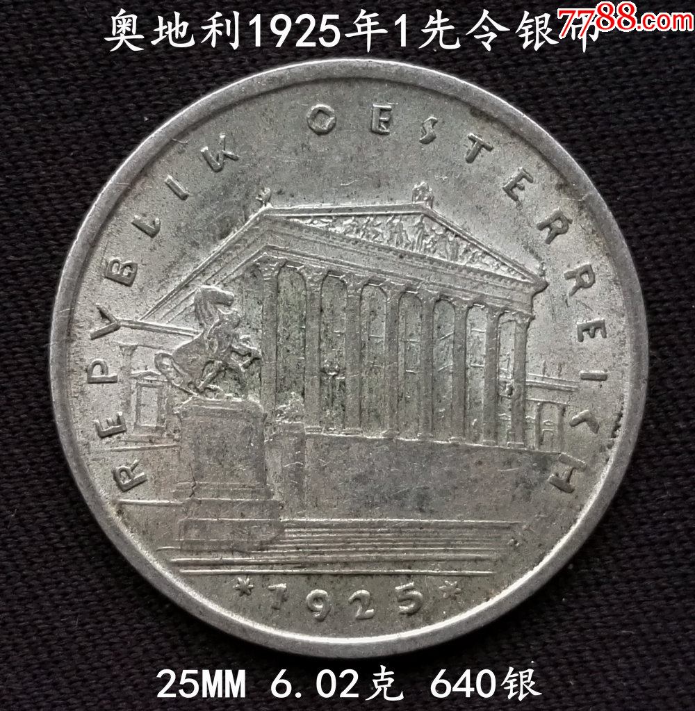 好品奧地利1925年1先令銀幣25mm602克