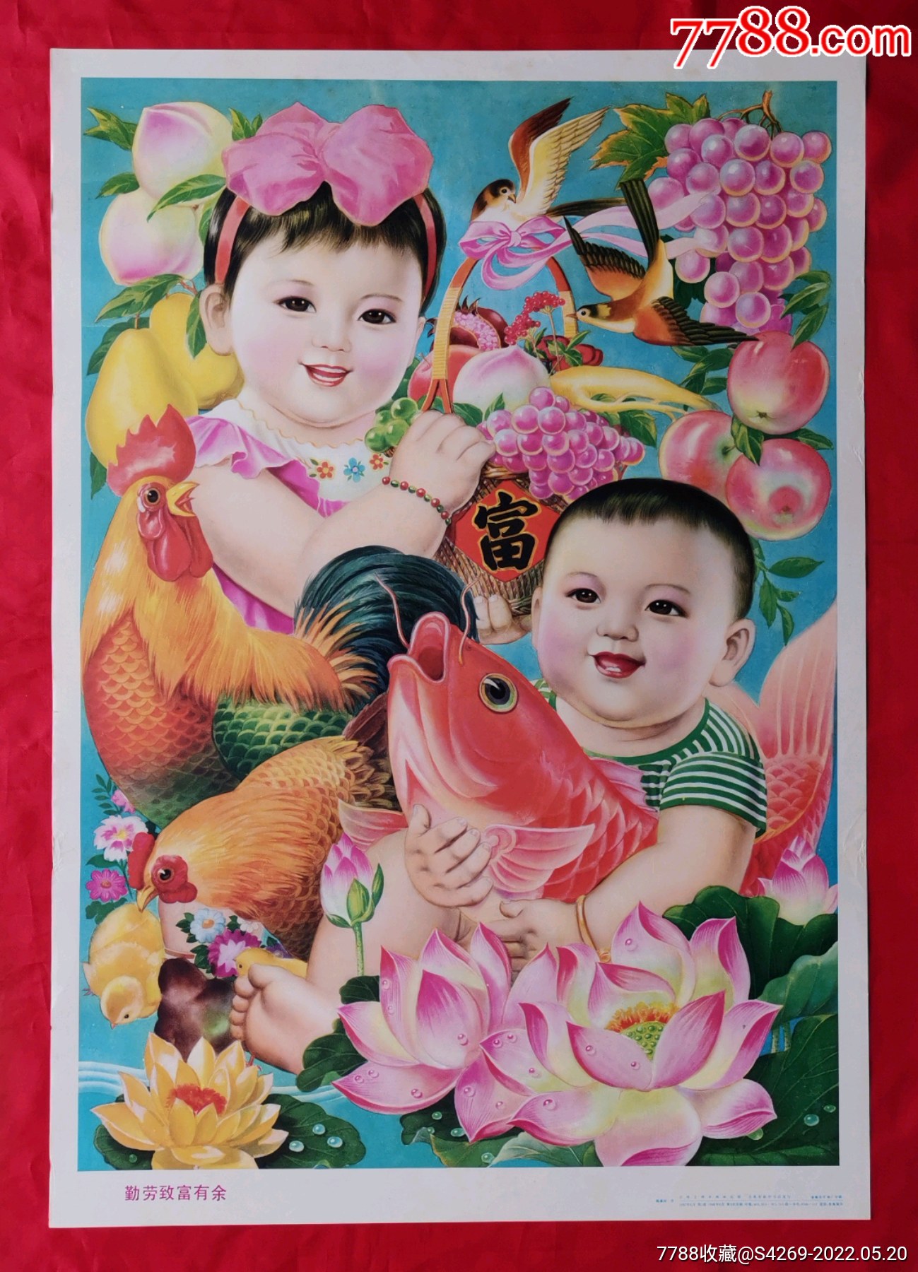 勤劳致富有余-年画/宣传画-7788商城__七七八八商品交易平台(7788.