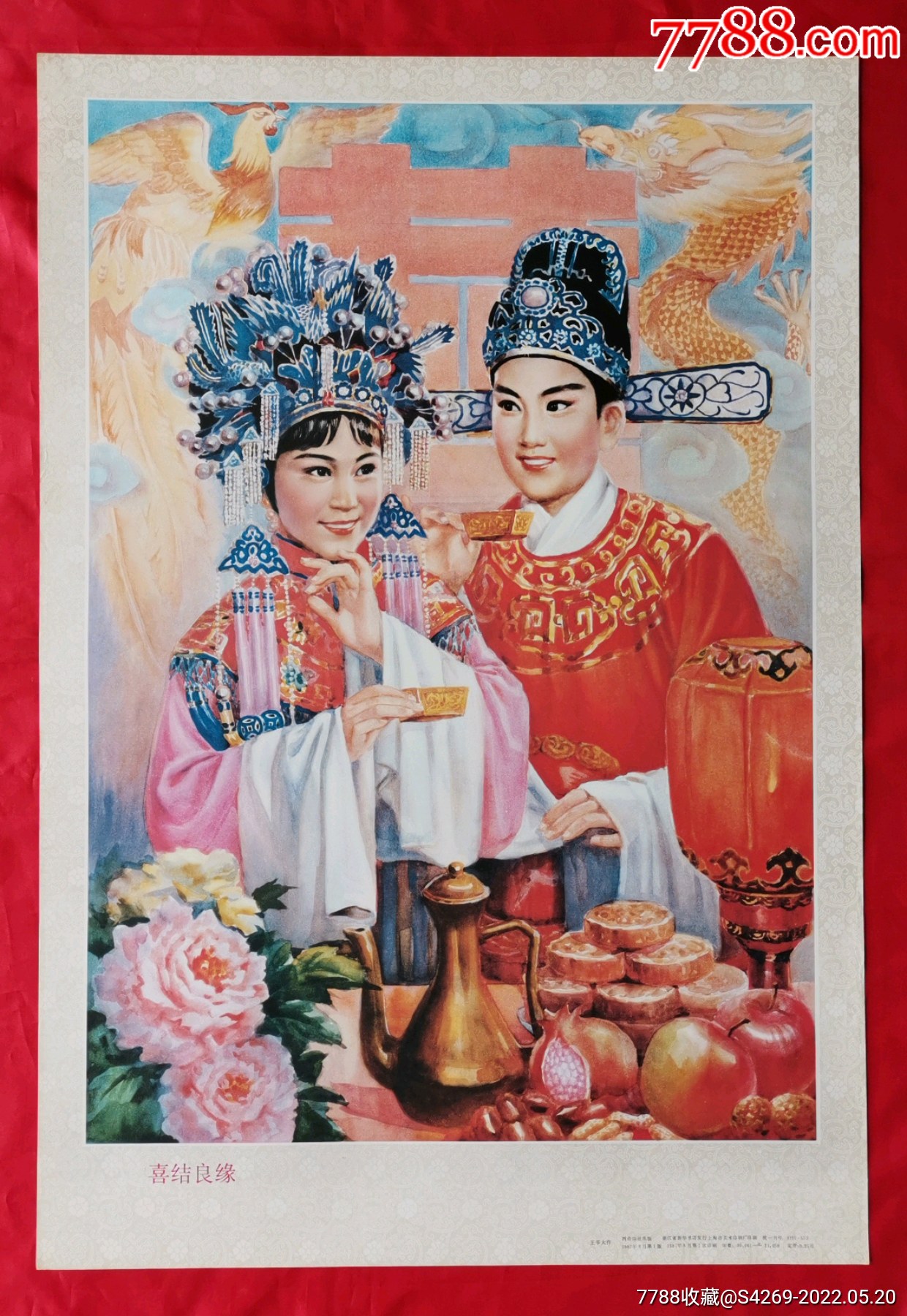 喜结良缘-价格:100元-se87206181-年画/宣传画-零售-7788烟酒茶牌