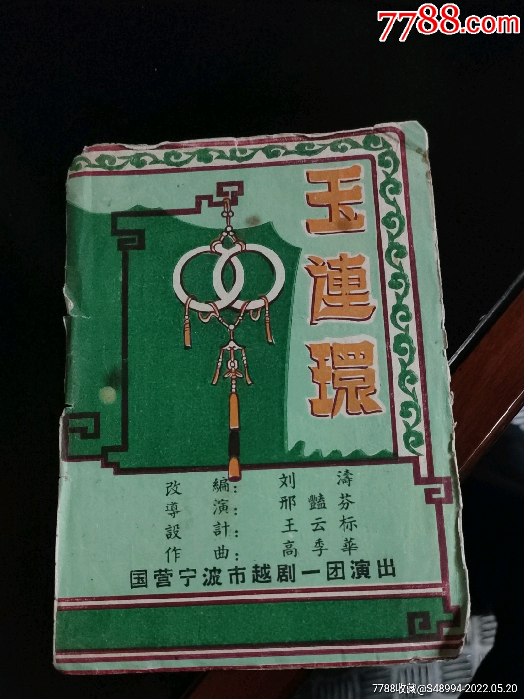 国营宁波市越剧一团玉连环