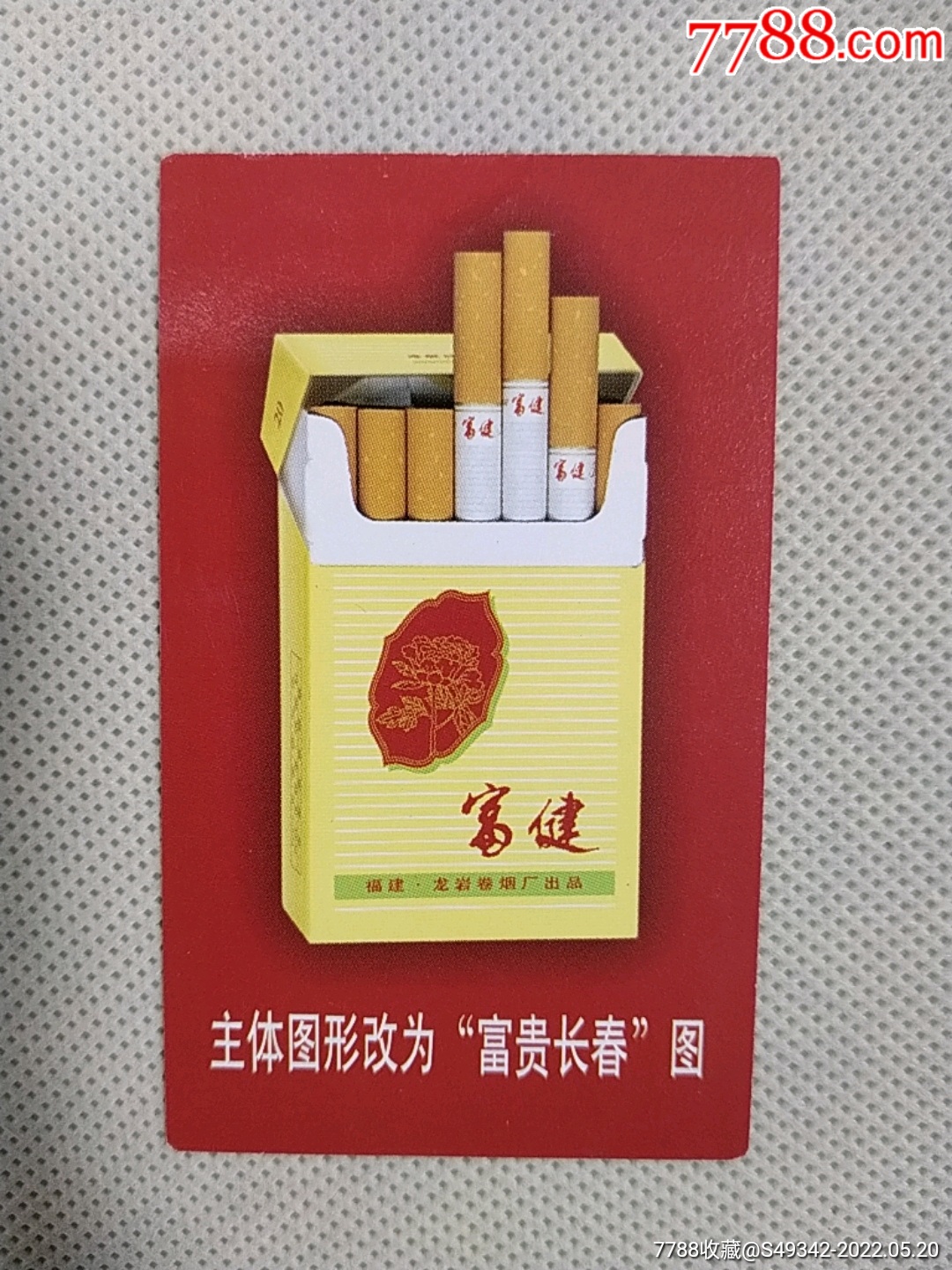 福建龙岩卷烟厂富健香烟烟卡