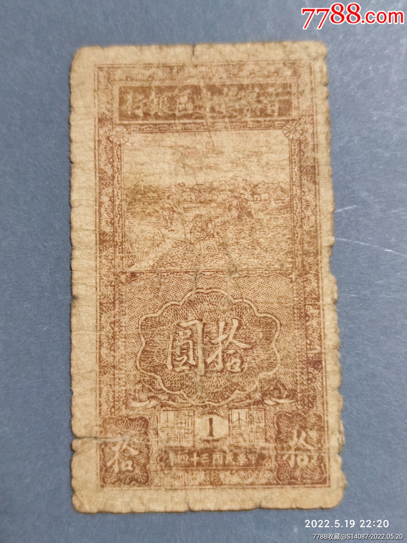 晋察冀边区银行10元_价格260元【一泉堂烟标店】