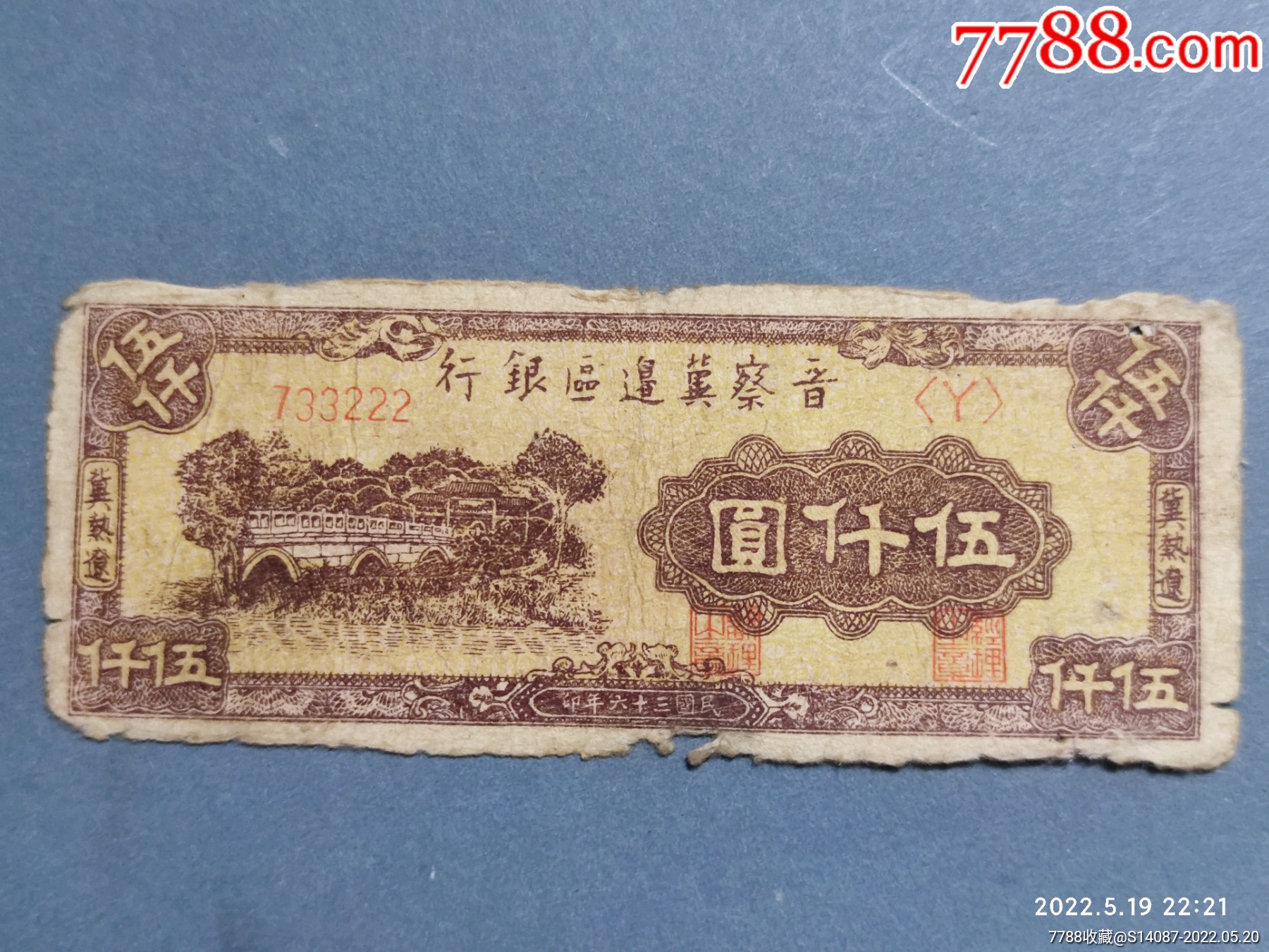 晋察冀边区银行5000元222