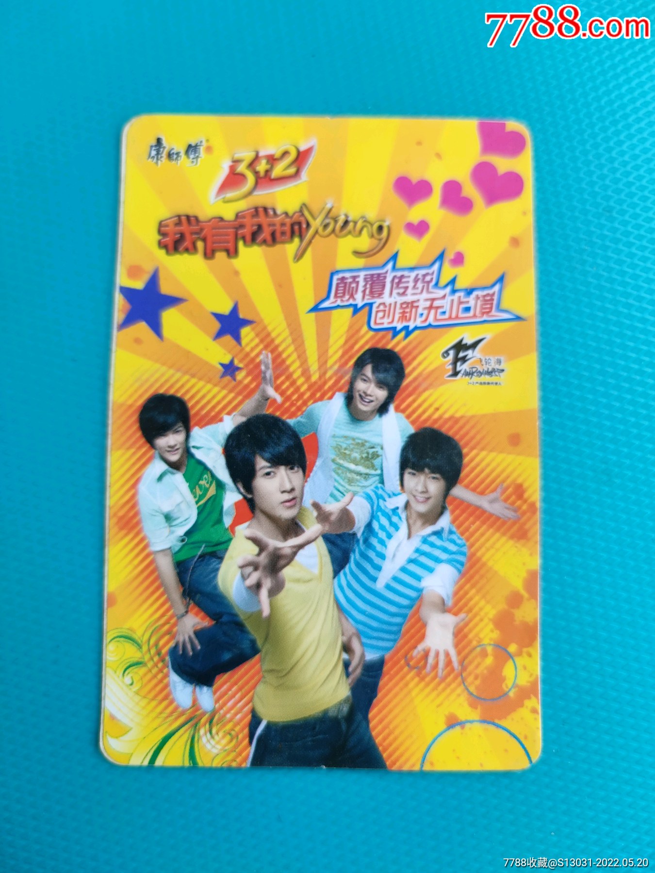 飞轮海花样贴康师傅出品