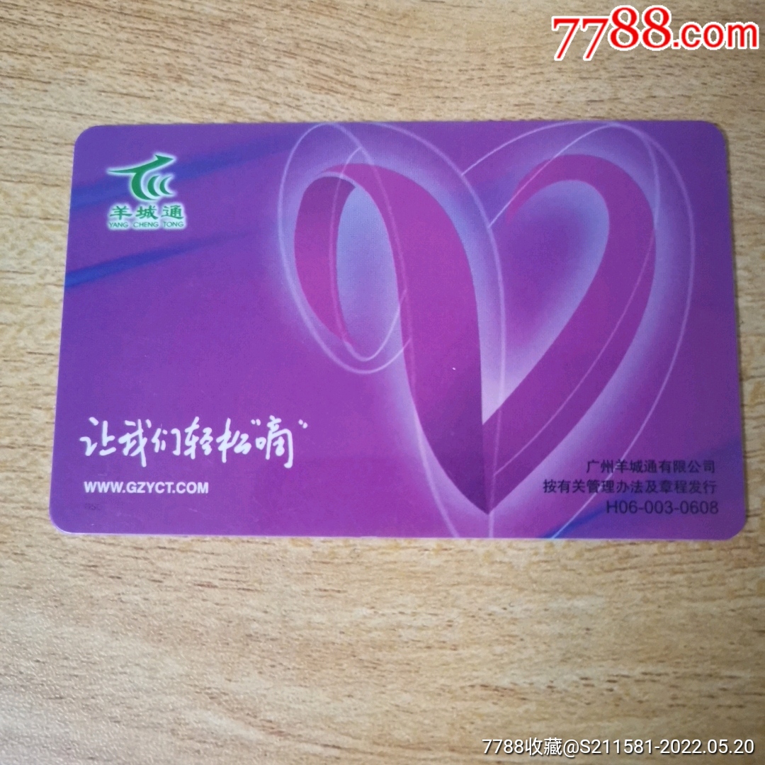 羊城通版卡