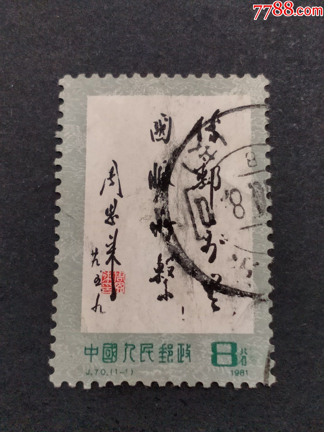 j70传邮万里国脉所系-价格:2元-se87209699-新中国邮票-零售-7788收藏