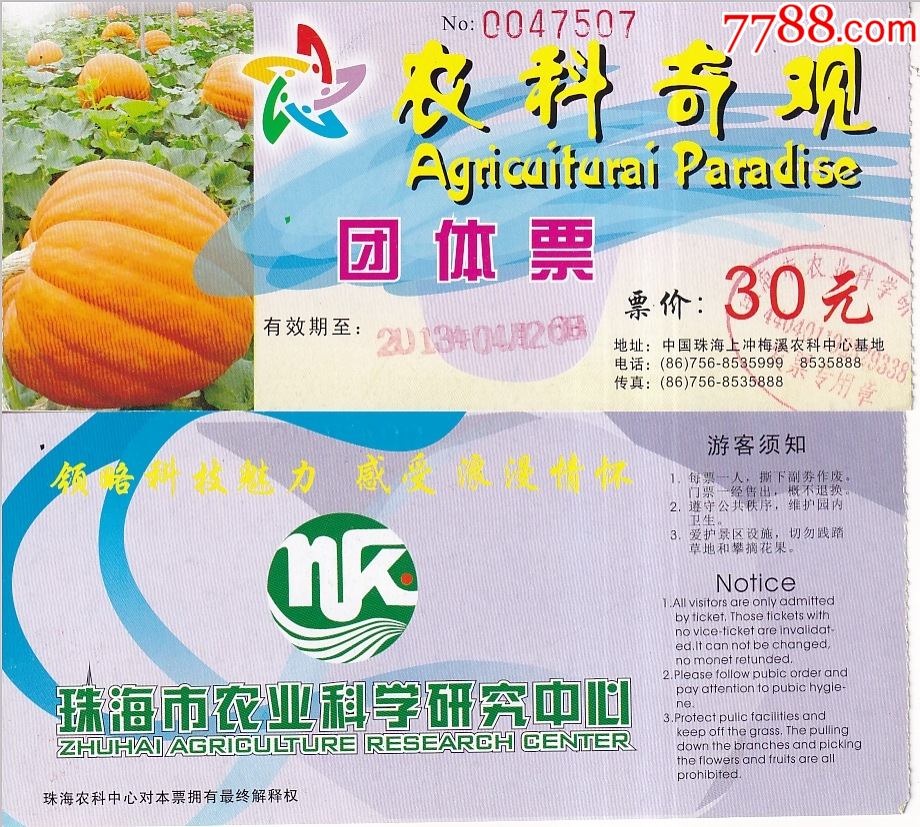 农科奇观游览区票价30元团体票正背面图_旅游景点门票_图片价格_收藏