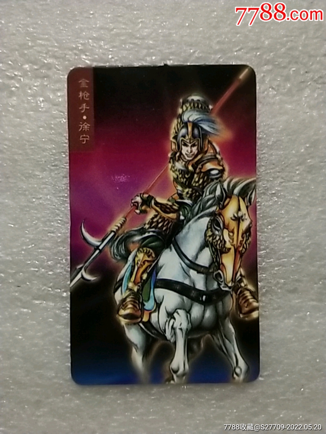 水浒英雄传金枪手徐宁