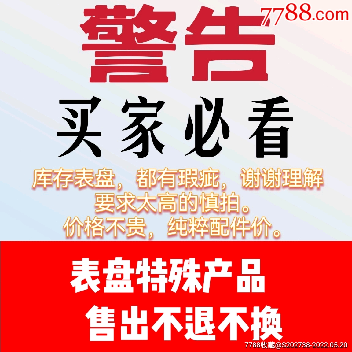 手錶錶盤配件老表盤不帶字的錶盤庫存錶盤都有瑕疵標價為賣價有需要拍