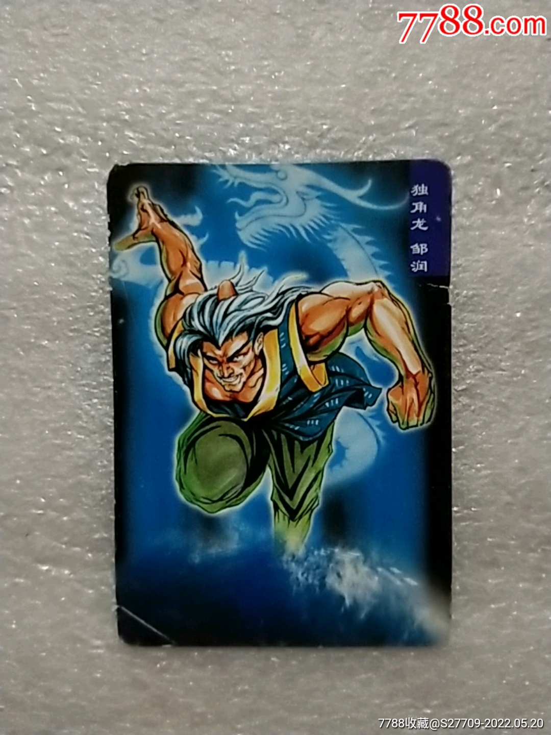 水浒英雄传独角龙邹润