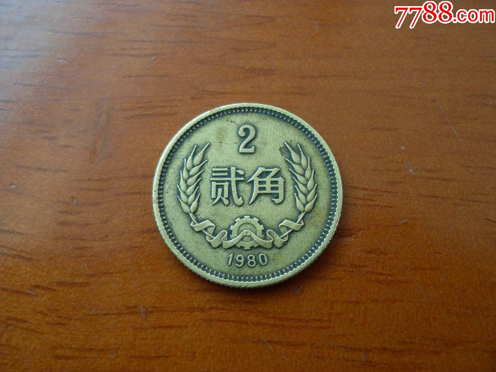 難得的美品80年長城幣二角2角