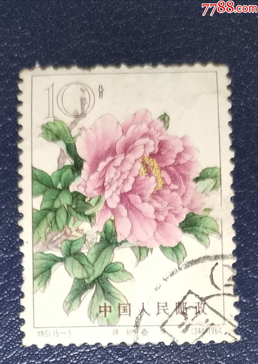 特61牡丹-9,信销_新中国邮票_图片价格_收藏行情_7788集邮网