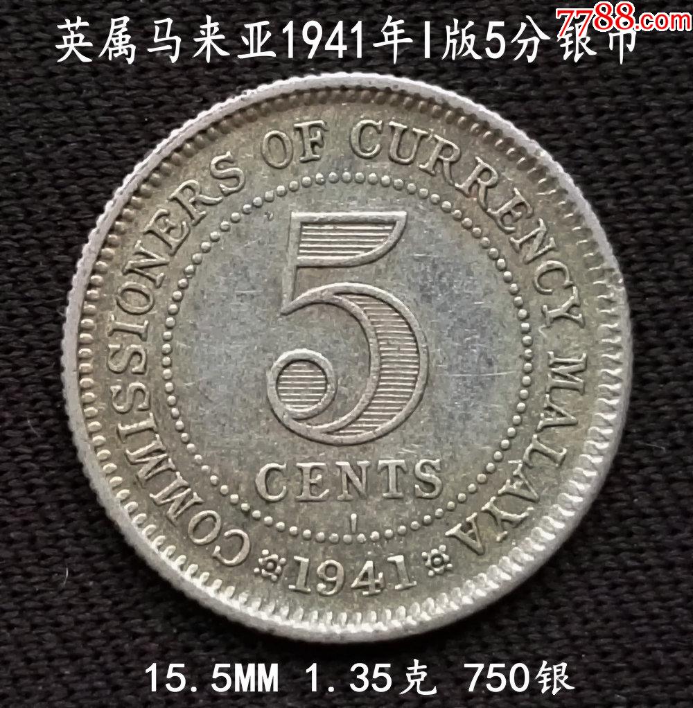 英属马来亚1941年i版5分银币155mm135克