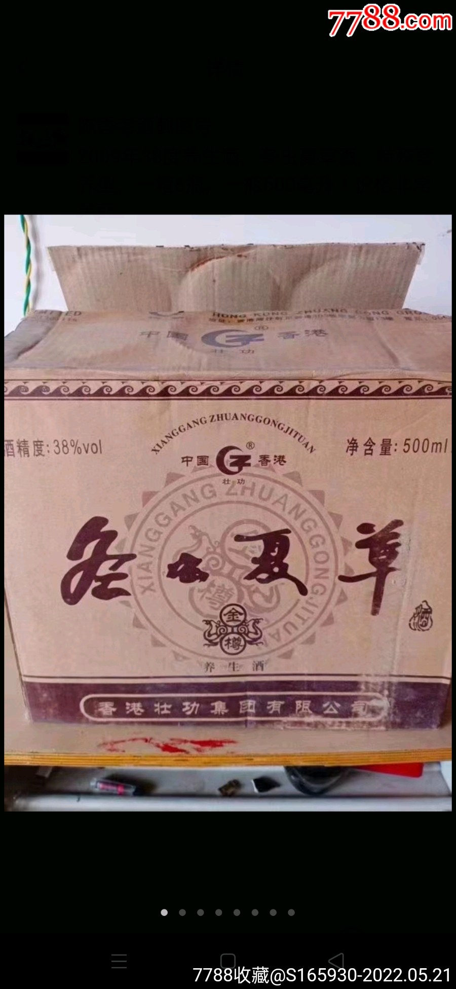 2009年38度养生酒冬虫夏草酒特殊营养型一箱6瓶一瓶500毫升价格非