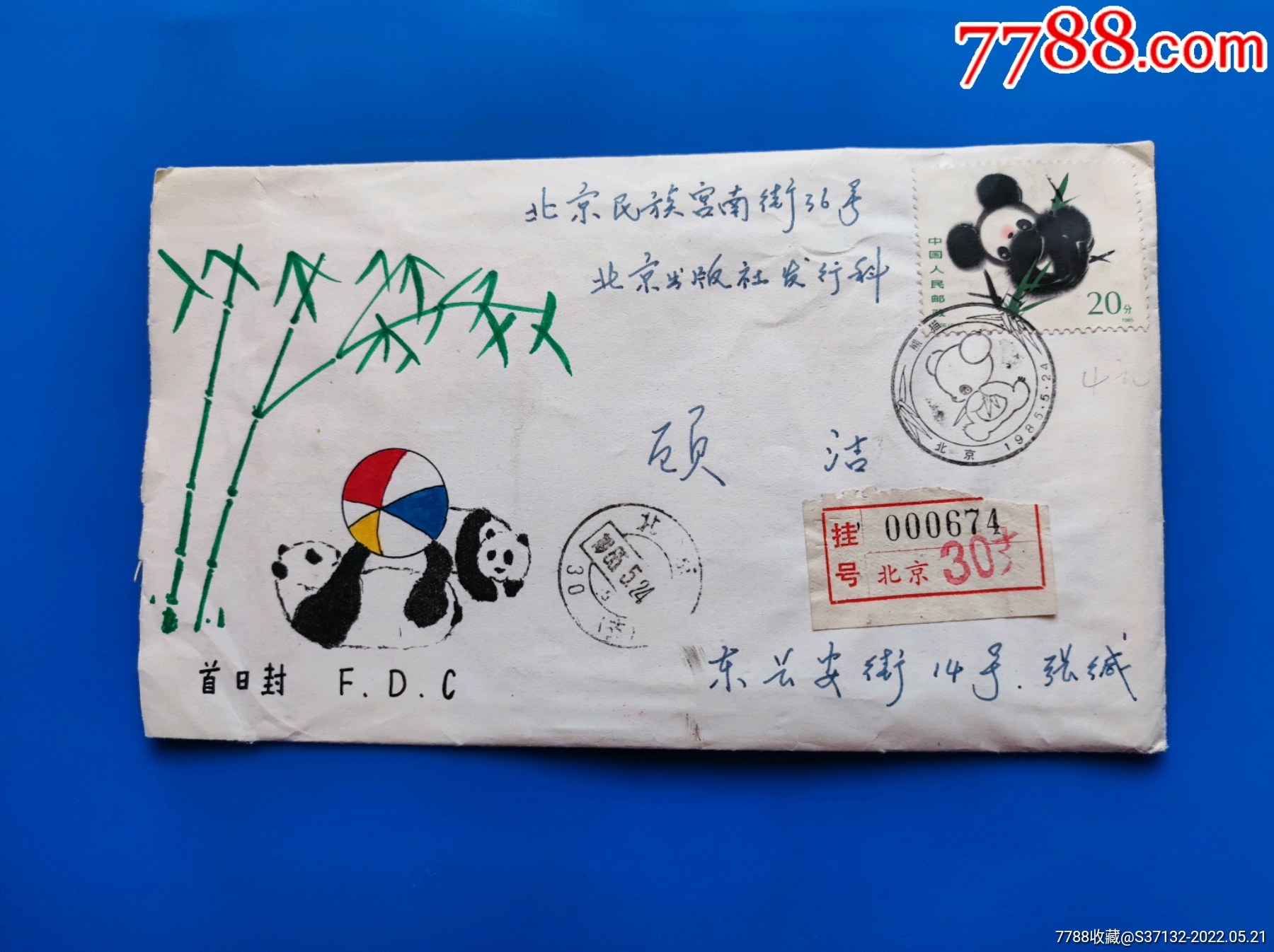 85年t106熊猫邮票_新中国邮票_第1张_7788老酒收藏