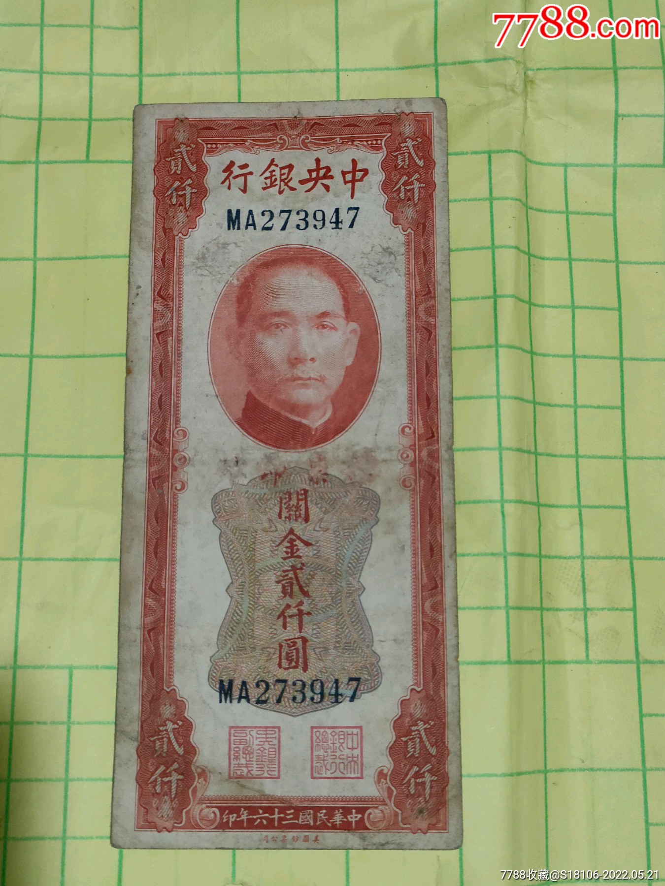 民国36年～红关金～2000元券弱品处理5～_价格222元_第1张_7788商城