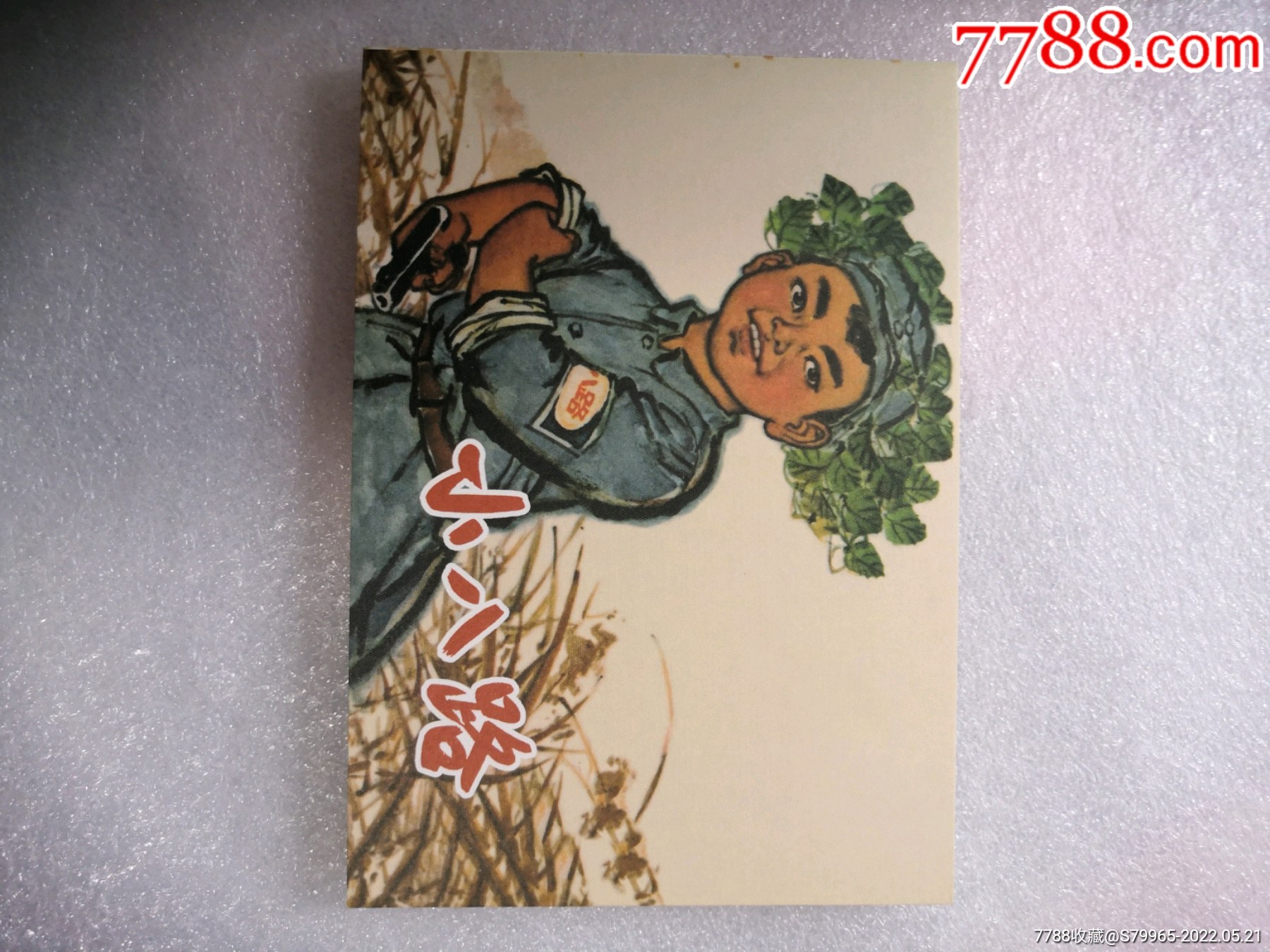 小八路_连环画/小人书_第1张_7788砚台收藏