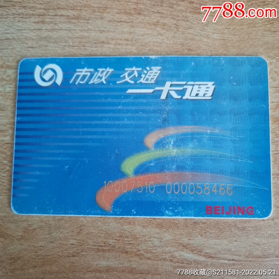 北京早期公交卡品相不好