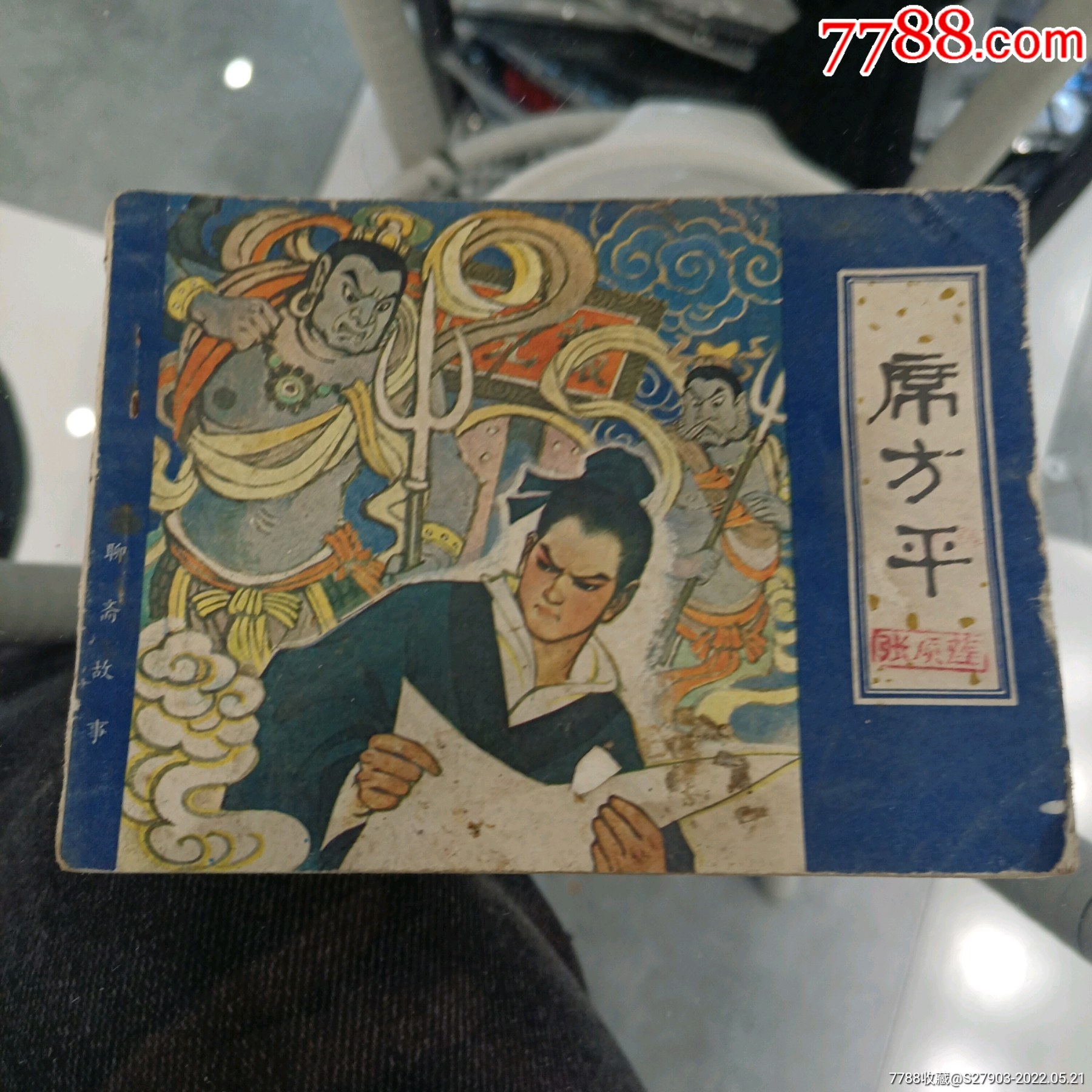 聊斋故事(席方平)_连环画/小人书_第1张_7788老酒收藏