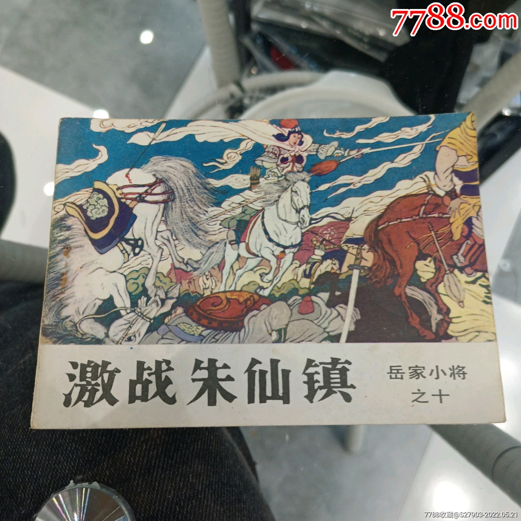 岳家小将之十激战朱仙镇_连环画/小人书_远源流连【7788收藏__收藏